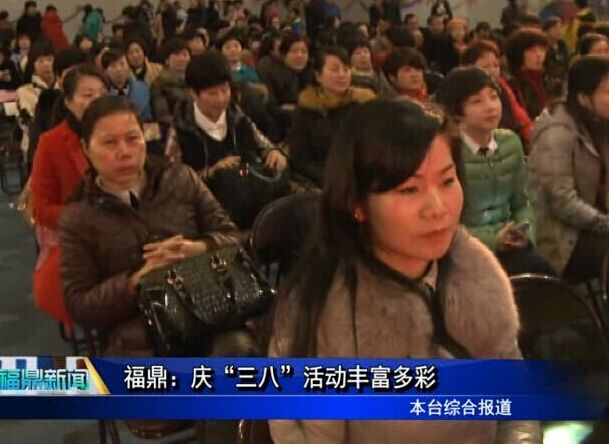 福鼎：庆“三八”活动丰富多彩