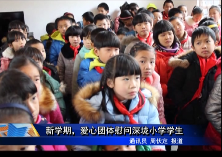 新学期，爱心团体慰问深垅小学学生