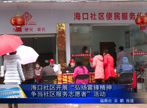 海口社区开展“弘扬雷锋精神 争当社区服务志愿者”活动