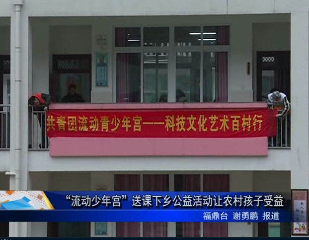 “流动少年宫”送课下乡公益活动让农村孩子受益