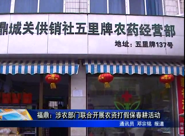 福鼎：涉农部门联合开展农资打假保春耕活动