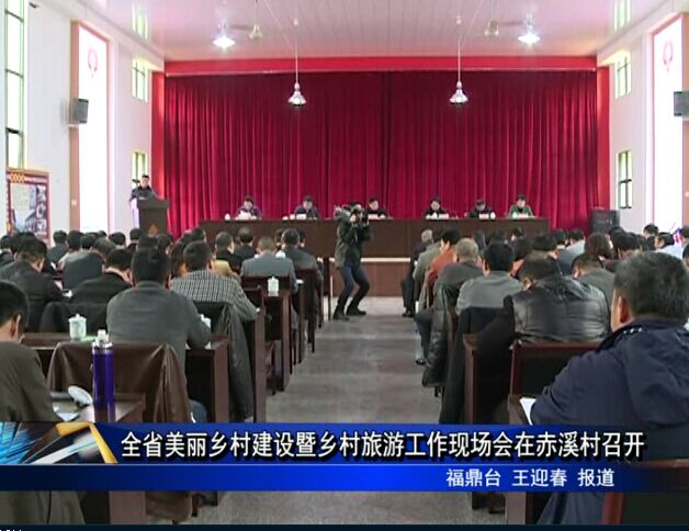 全省美丽乡村建设暨乡村旅游工作现场会在赤溪村召开