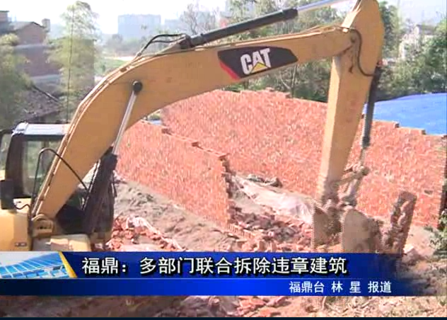 福鼎：多部门联合拆除违章建筑