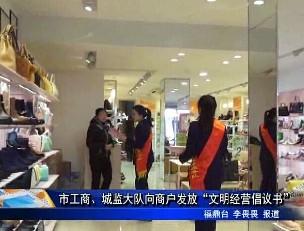 市工商、城监大队向商户发放“文明经营倡议书”
