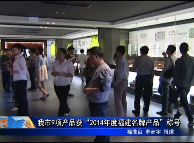我市9项产品获“2014年度福建名牌产品”称号