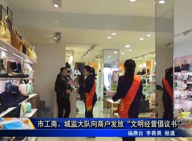 市工商、城监大队向商户发放“文明经营倡议书”