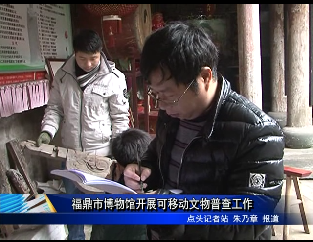 福鼎市博物馆开展可移动文物普查工作