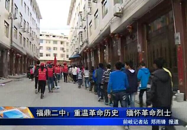 福鼎二中：重温革命历史 缅怀革命烈士