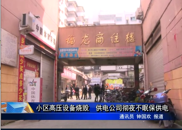 小区高压设备烧毁 供电公司彻夜不眠保供电