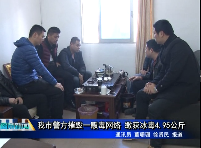 我市警方摧毁一贩毒网络 缴获冰毒4.95公斤