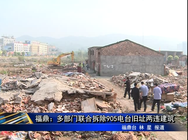 福鼎：多部门联合拆除905电台旧址两违建筑