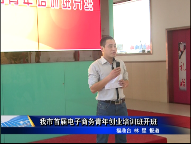 我市首届电子商务青年创业培训班开班
