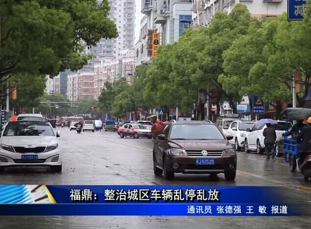 福鼎：整治城区车辆乱停乱放