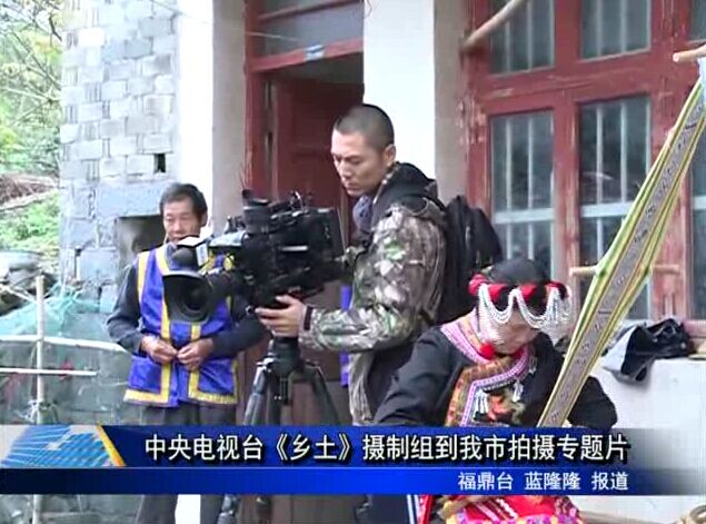 中央电视台《乡土》摄制组到我市拍摄专题片