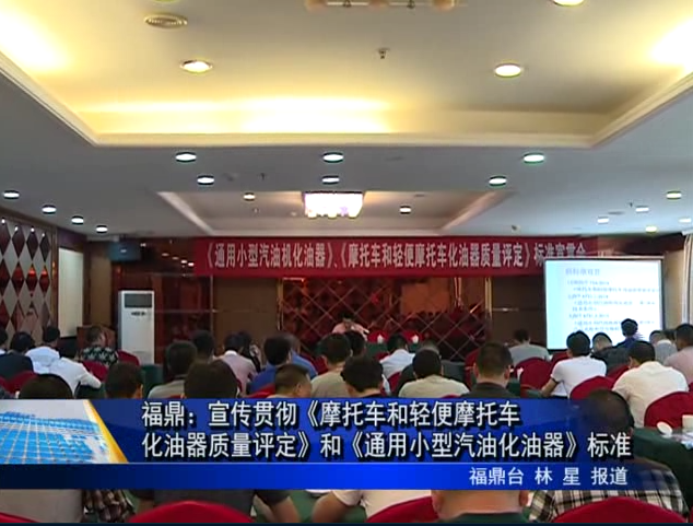 福鼎：宣传贯彻《摩托车和轻便摩托车化油器质量评定》和《通用小型汽油化油器》标准