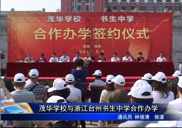 茂华学校与浙江台州书生中学合作办学