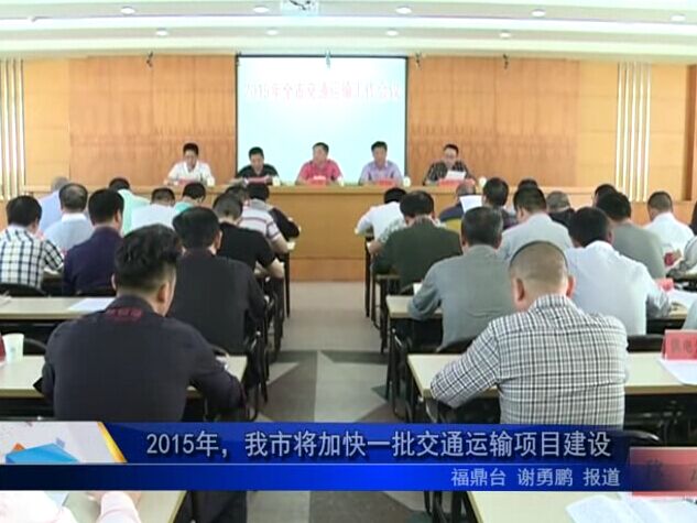 2015年，我市将加快一批交通运输项目建设