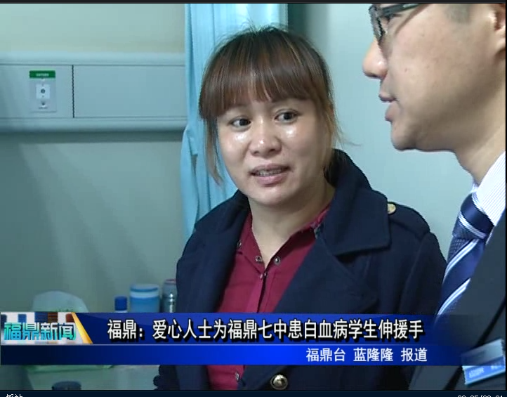 福鼎：爱心人士为福鼎七中患白血病学生伸援手