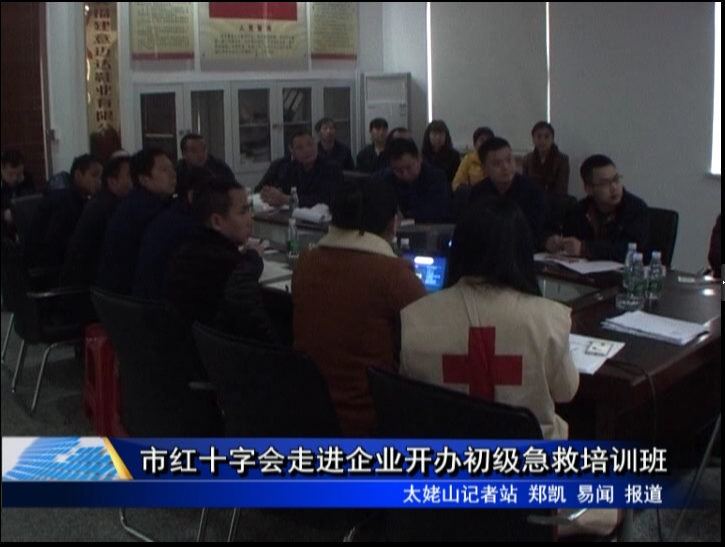 市红十字会走进企业开办初级急救培训班