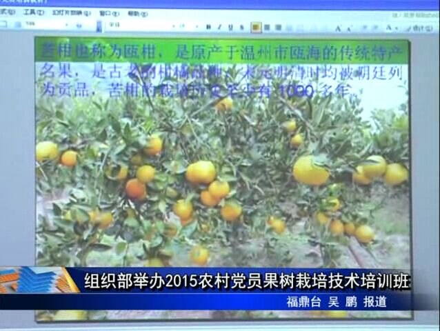 组织部举办2015农村党员果树栽培技术培训班