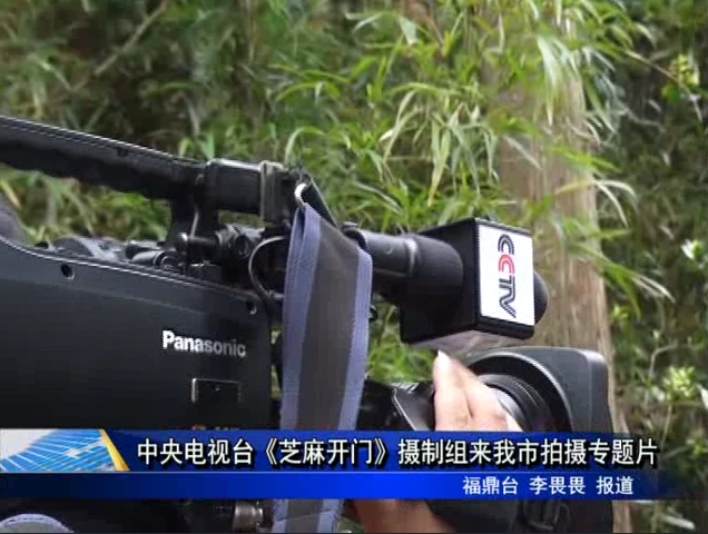 中央电视台《芝麻开门》摄制组来我市拍摄专题片