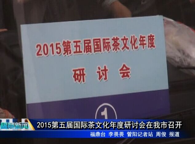 2015第五届国际茶文化年度研讨会在我市召开
