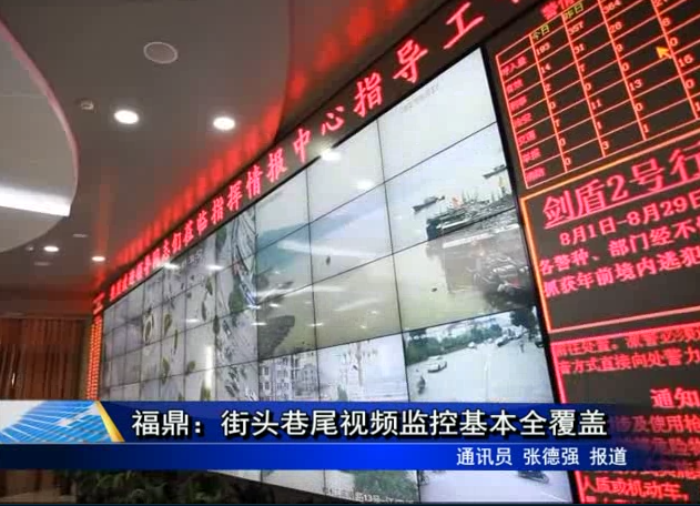 福鼎：街头巷尾视频监控基本全覆盖