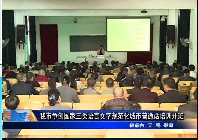 我市争创国家三类语言文字规范化城市普通话培训开班