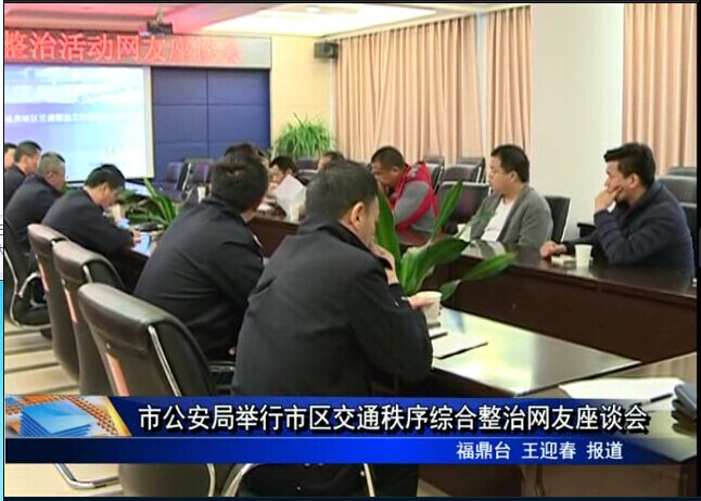 市公安局举行市区交通秩序综合整治网友座谈会