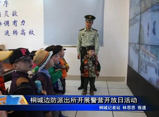 桐城边防派出所开展警营开放日活动
