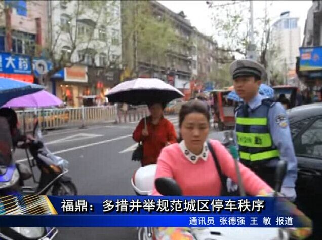 福鼎：多措并举规范城区停车秩序