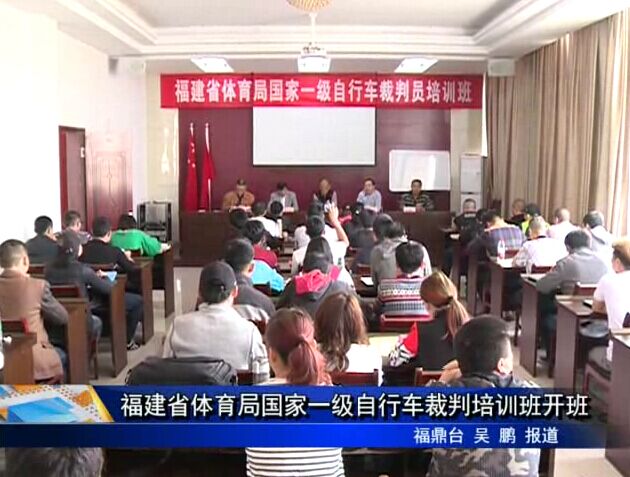 福建省体育局国家一级自行车裁判培训班开班