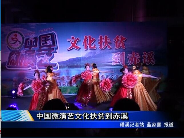 中国微演艺文化扶贫到赤溪