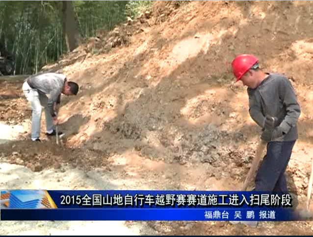 2015全国山地自行车越野赛赛道施工进入扫尾阶段