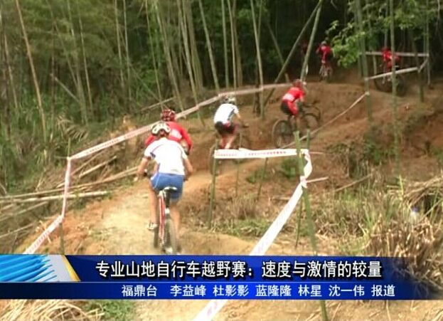 专业山地自行车越野赛：速度与激情的较量