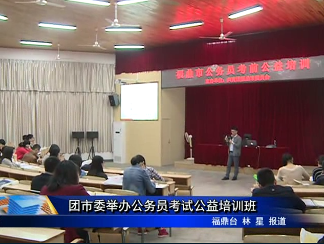 团市委举办公务员考试公益培训班
