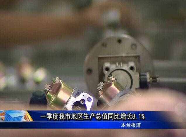 一季度我市地区生产总值同比增长8.1%