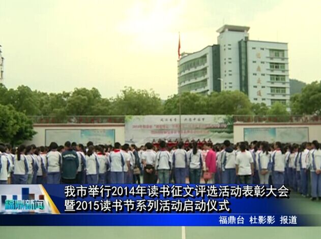 我市举行2014年读书征文评选活动表彰大会暨2015读书节系列活动启动仪式