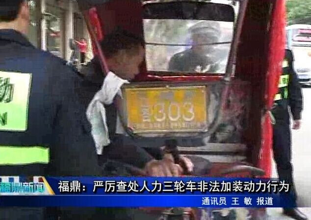 福鼎：严厉查处人力三轮车非法加装动力行为