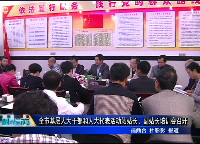 全市基层人大干部和人大代表活动站站长、副站长培训会召开