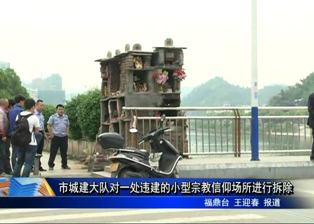 市城建大队对一处违建的小型宗教信仰场所进行拆除
