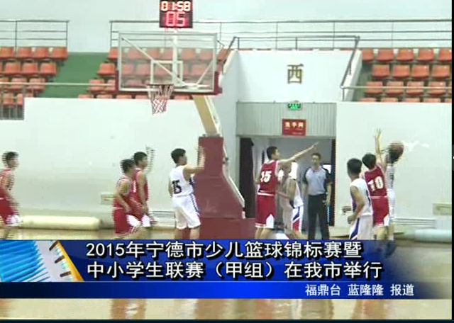2015年宁德市少儿篮球锦标赛暨中小学生联赛（甲组）在我市举行
