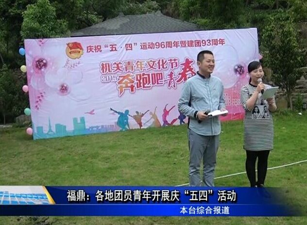 福鼎：各地团员青年开展庆“五四”活动
