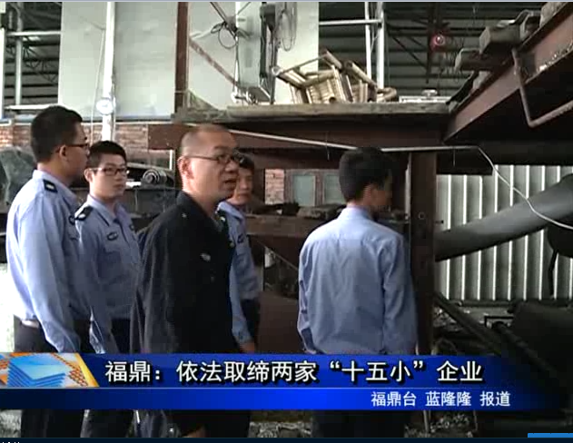福鼎：依法取缔两家“十五小”企业