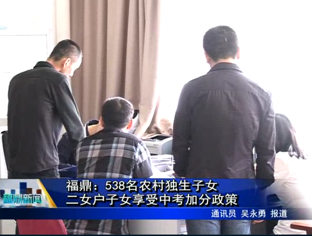 福鼎：538名农村独生子女、二女户子女享受中考加分政策