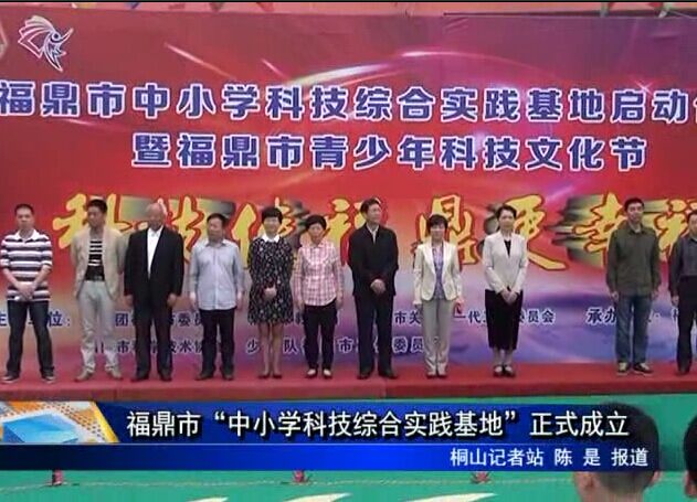 福鼎市“中小学科技综合实践基地”正式成立