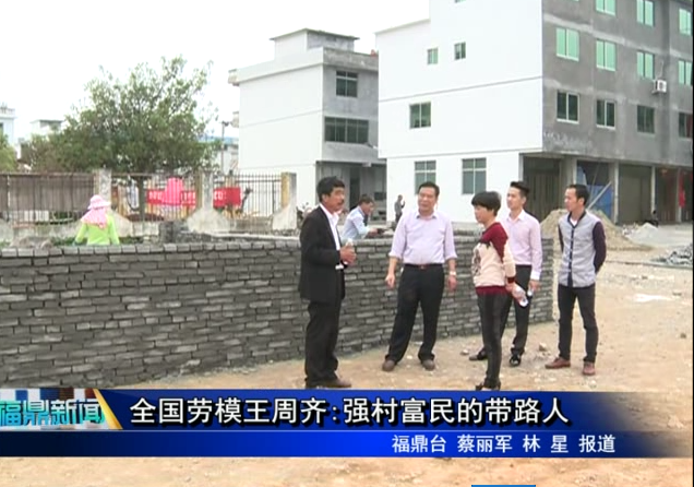 全国劳模王周齐:强村富民的带路人
