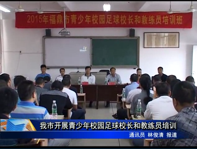 我市开展青少年校园足球校长和教练员培训