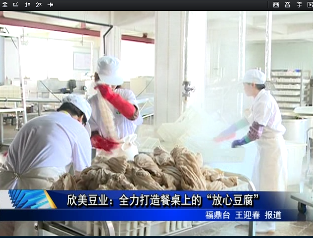 欣美豆业：全力打造餐桌上的“放心豆腐”