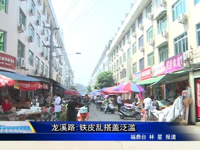 龙溪路:铁皮乱搭盖泛滥
